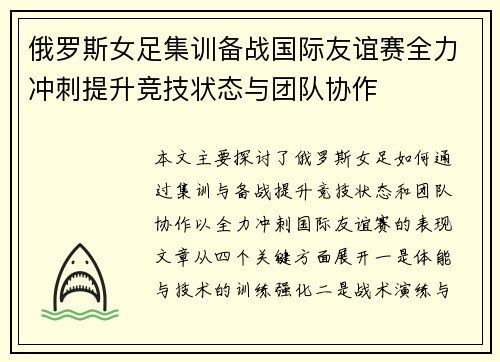 俄罗斯女足集训备战国际友谊赛全力冲刺提升竞技状态与团队协作