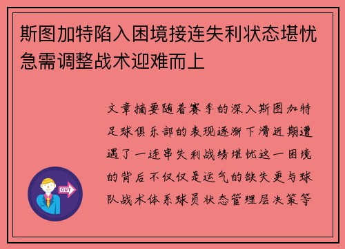 斯图加特陷入困境接连失利状态堪忧急需调整战术迎难而上