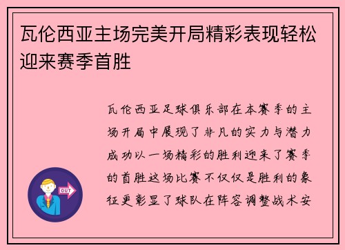 瓦伦西亚主场完美开局精彩表现轻松迎来赛季首胜