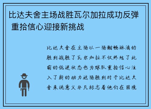 比达夫舍主场战胜瓦尔加拉成功反弹 重拾信心迎接新挑战