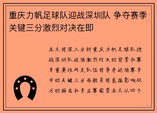 重庆力帆足球队迎战深圳队 争夺赛季关键三分激烈对决在即