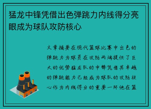 猛龙中锋凭借出色弹跳力内线得分亮眼成为球队攻防核心