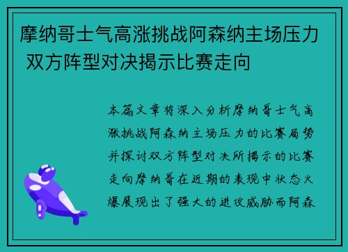 摩纳哥士气高涨挑战阿森纳主场压力 双方阵型对决揭示比赛走向