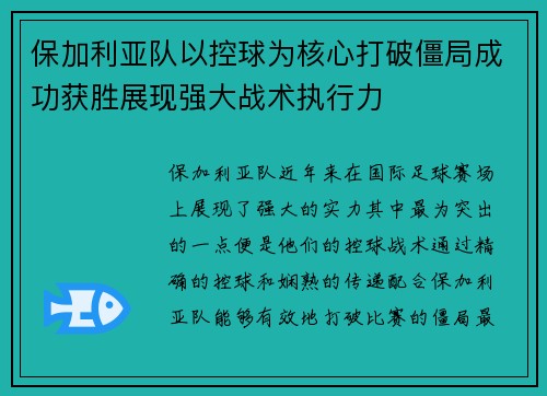 保加利亚队以控球为核心打破僵局成功获胜展现强大战术执行力