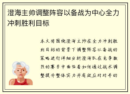 澄海主帅调整阵容以备战为中心全力冲刺胜利目标