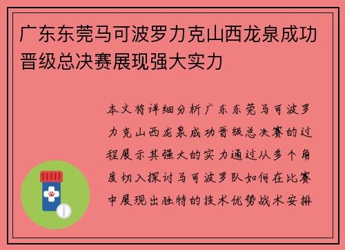 广东东莞马可波罗力克山西龙泉成功晋级总决赛展现强大实力