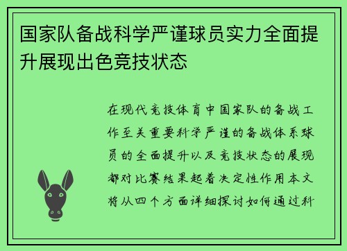 国家队备战科学严谨球员实力全面提升展现出色竞技状态