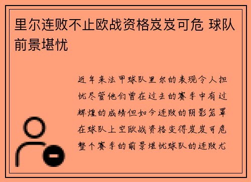 里尔连败不止欧战资格岌岌可危 球队前景堪忧