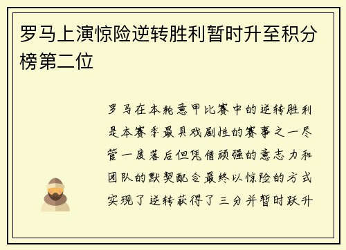 罗马上演惊险逆转胜利暂时升至积分榜第二位