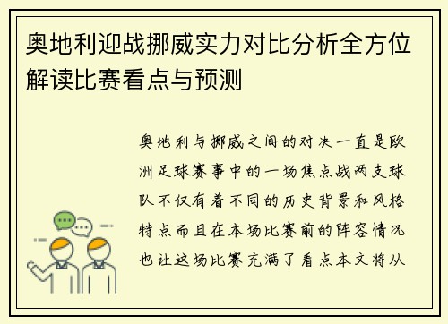 奥地利迎战挪威实力对比分析全方位解读比赛看点与预测