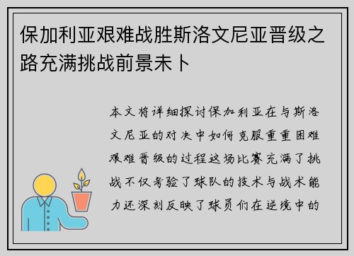 保加利亚艰难战胜斯洛文尼亚晋级之路充满挑战前景未卜