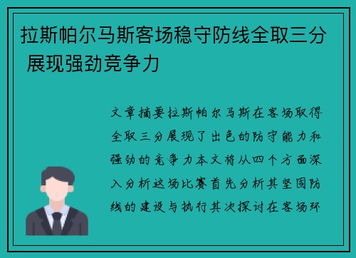 拉斯帕尔马斯客场稳守防线全取三分 展现强劲竞争力