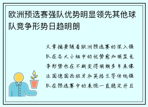 欧洲预选赛强队优势明显领先其他球队竞争形势日趋明朗