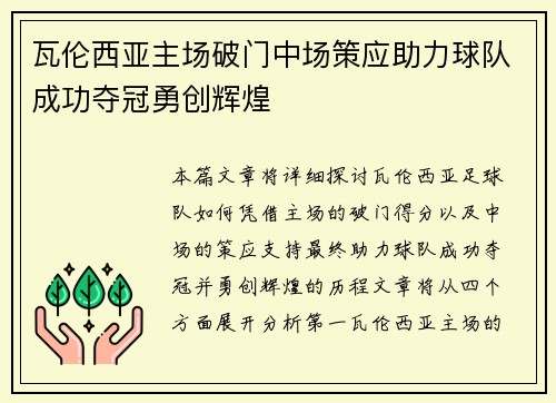 瓦伦西亚主场破门中场策应助力球队成功夺冠勇创辉煌