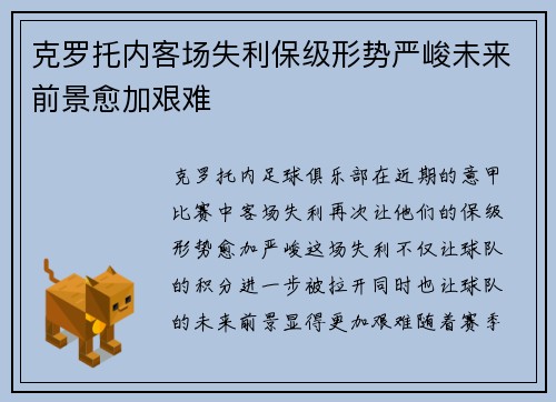 克罗托内客场失利保级形势严峻未来前景愈加艰难