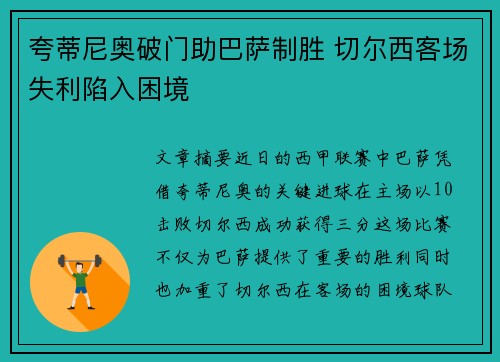 夸蒂尼奥破门助巴萨制胜 切尔西客场失利陷入困境