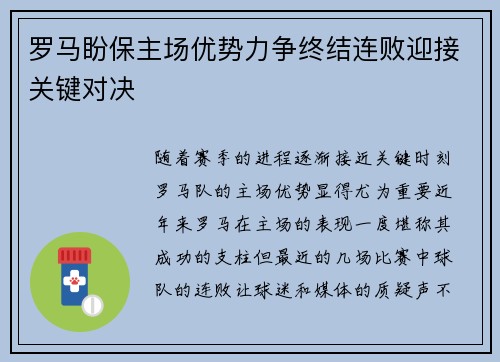 罗马盼保主场优势力争终结连败迎接关键对决