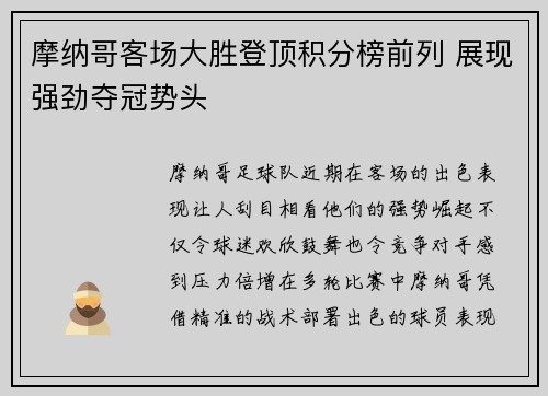 摩纳哥客场大胜登顶积分榜前列 展现强劲夺冠势头