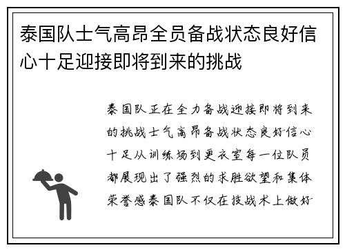 泰国队士气高昂全员备战状态良好信心十足迎接即将到来的挑战