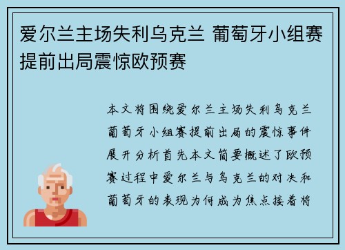 爱尔兰主场失利乌克兰 葡萄牙小组赛提前出局震惊欧预赛