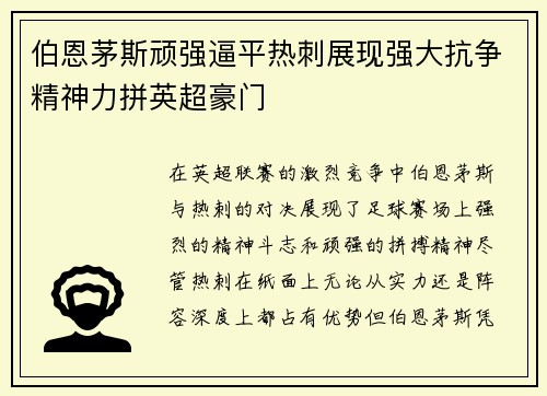 伯恩茅斯顽强逼平热刺展现强大抗争精神力拼英超豪门