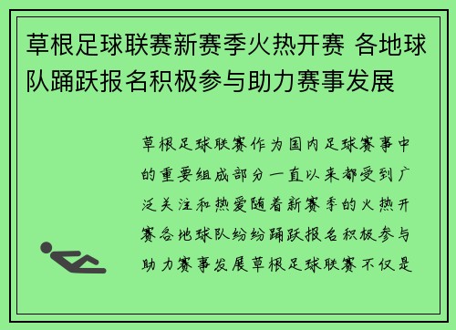 草根足球联赛新赛季火热开赛 各地球队踊跃报名积极参与助力赛事发展