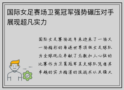 国际女足赛场卫冕冠军强势碾压对手展现超凡实力