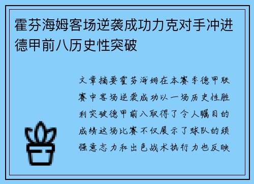 霍芬海姆客场逆袭成功力克对手冲进德甲前八历史性突破