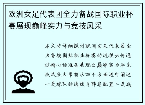 欧洲女足代表团全力备战国际职业杯赛展现巅峰实力与竞技风采
