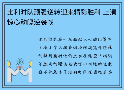 比利时队顽强逆转迎来精彩胜利 上演惊心动魄逆袭战