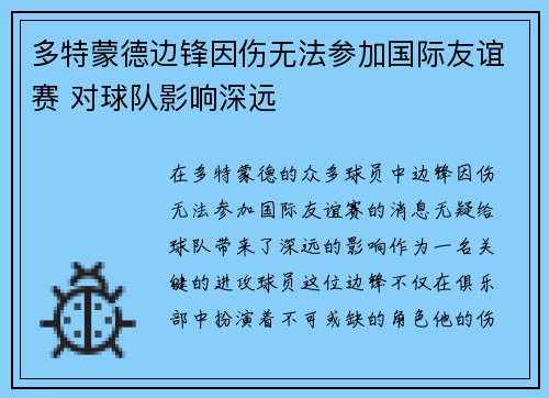 多特蒙德边锋因伤无法参加国际友谊赛 对球队影响深远