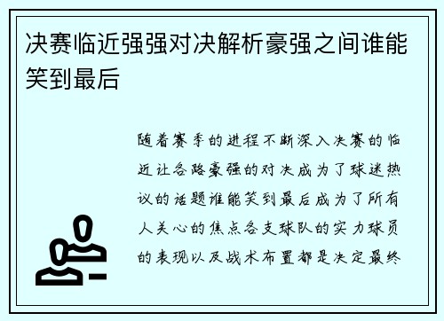 决赛临近强强对决解析豪强之间谁能笑到最后