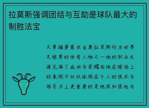 拉莫斯强调团结与互助是球队最大的制胜法宝