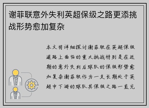 谢菲联意外失利英超保级之路更添挑战形势愈加复杂