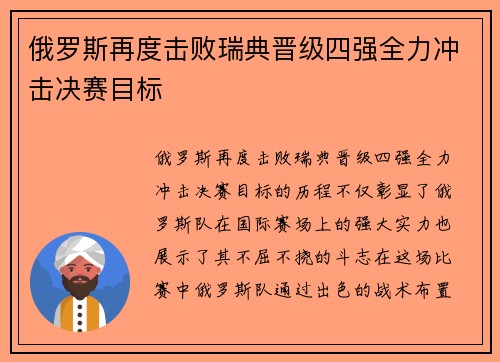 俄罗斯再度击败瑞典晋级四强全力冲击决赛目标