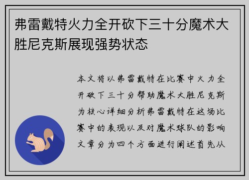 弗雷戴特火力全开砍下三十分魔术大胜尼克斯展现强势状态