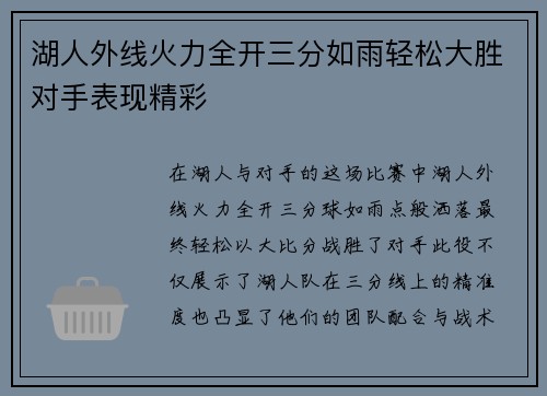 湖人外线火力全开三分如雨轻松大胜对手表现精彩