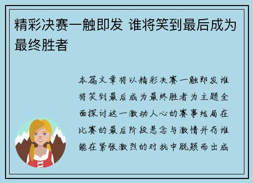 精彩决赛一触即发 谁将笑到最后成为最终胜者