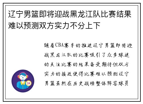 辽宁男篮即将迎战黑龙江队比赛结果难以预测双方实力不分上下