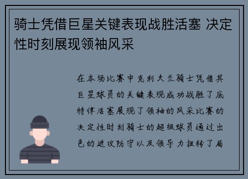 骑士凭借巨星关键表现战胜活塞 决定性时刻展现领袖风采