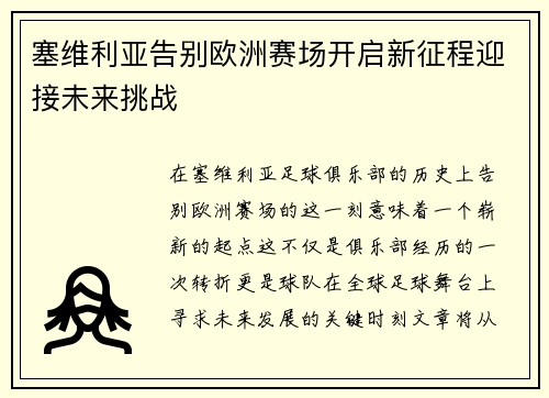 塞维利亚告别欧洲赛场开启新征程迎接未来挑战