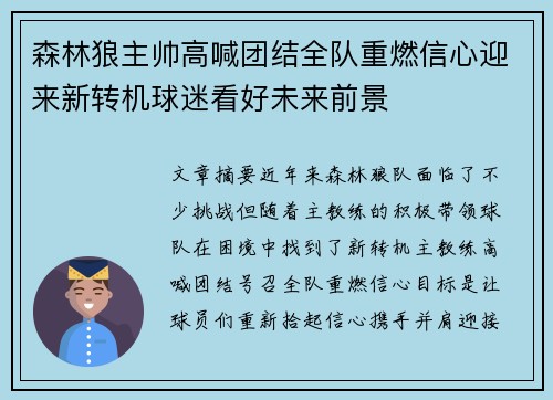 森林狼主帅高喊团结全队重燃信心迎来新转机球迷看好未来前景