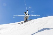 c7c7-中国男足历史性突破 首度跻身国际大赛决赛舞台