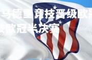 c7c7-曼联失利，马德里竞技晋级欧冠半决赛，皇家马德里和马德里竞技欧冠半决赛