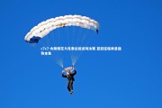 c7c7-大阪樱花力克泰达挺进淘汰赛 亚冠征程再显强势本色