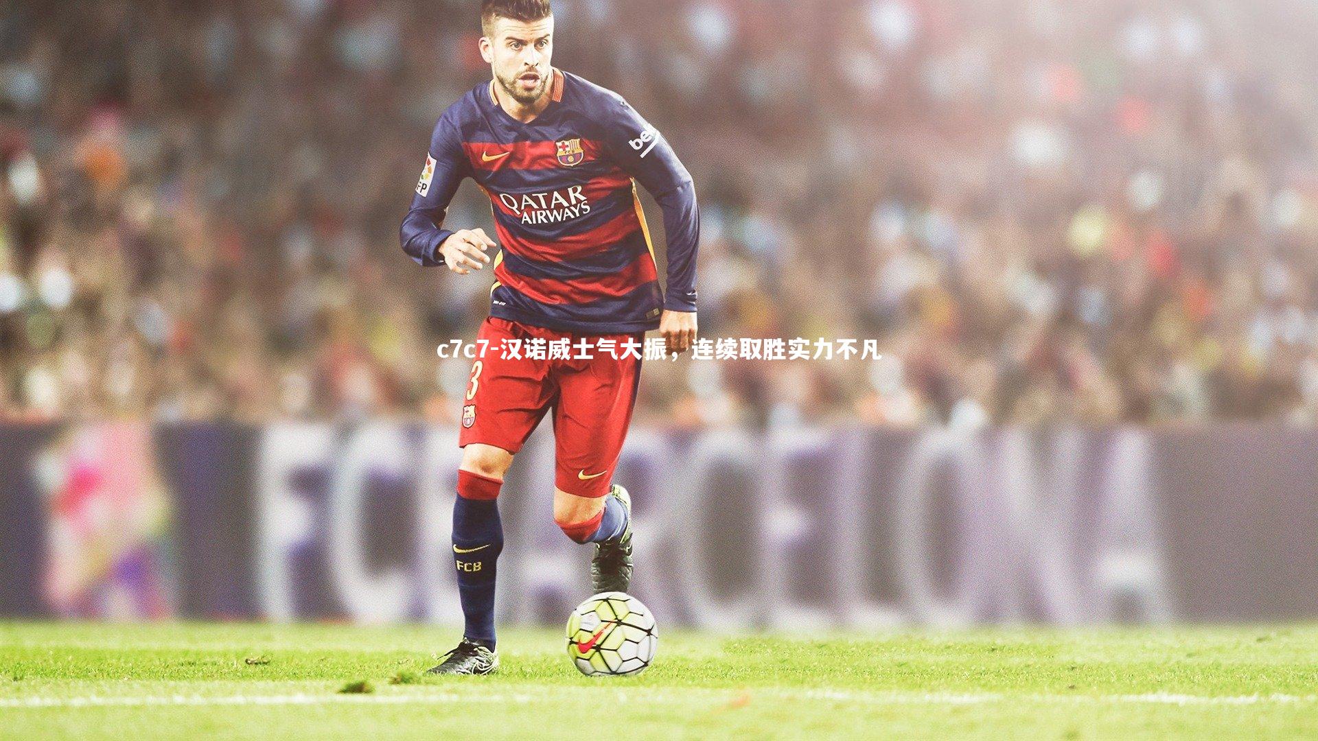 汉诺威士气大振，连续取胜实力不凡