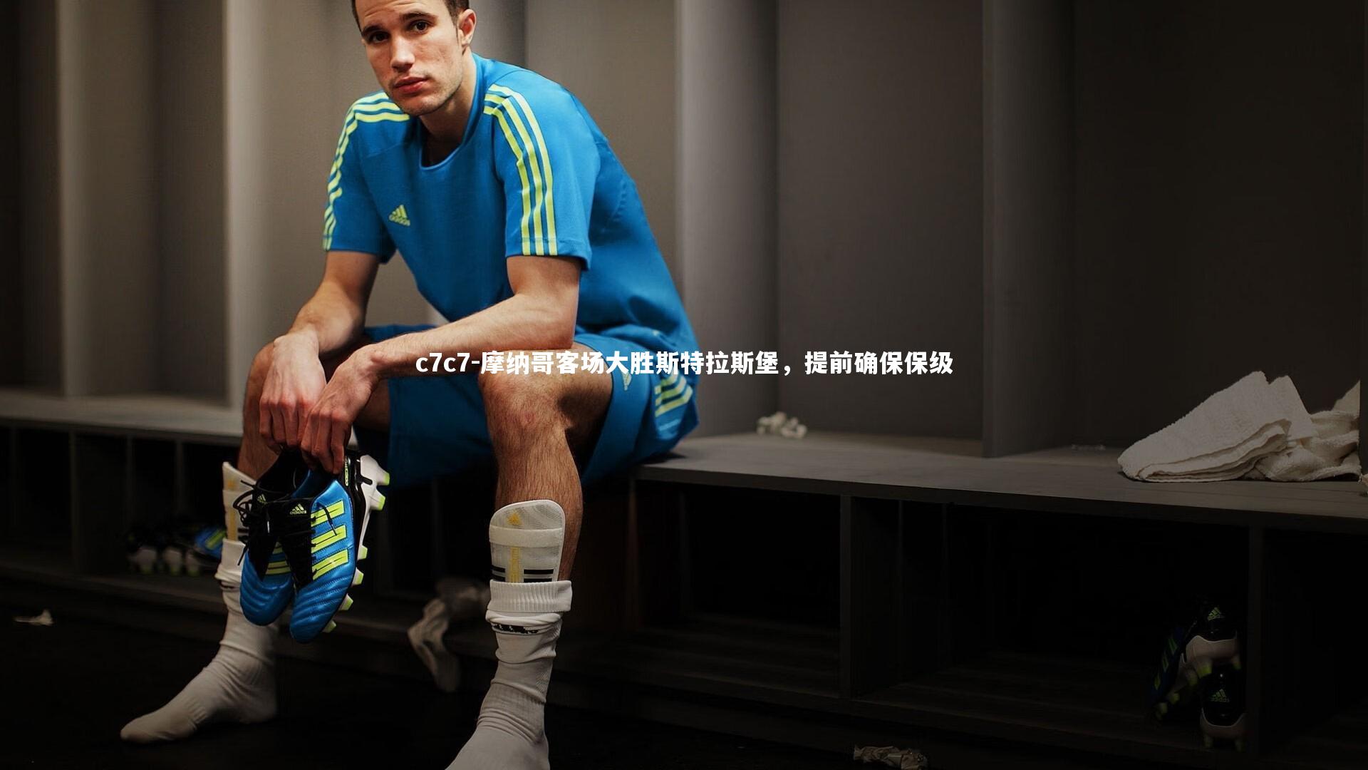 摩纳哥客场大胜斯特拉斯堡，提前确保保级