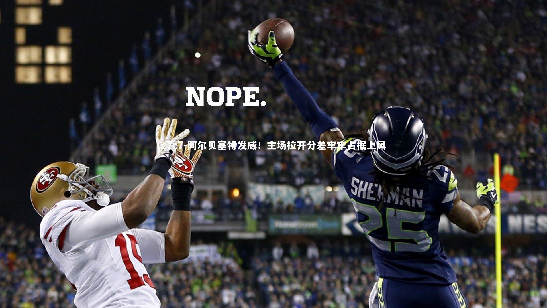 阿尔贝塞特发威！主场拉开分差牢牢占据上风