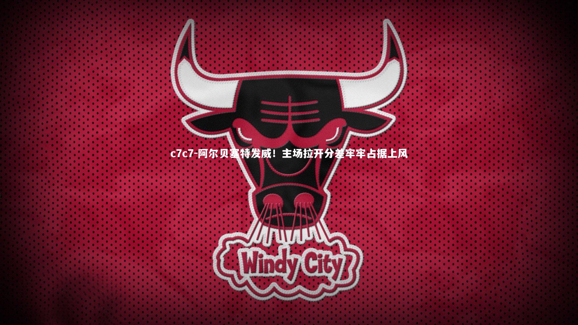 阿尔贝塞特发威！主场拉开分差牢牢占据上风