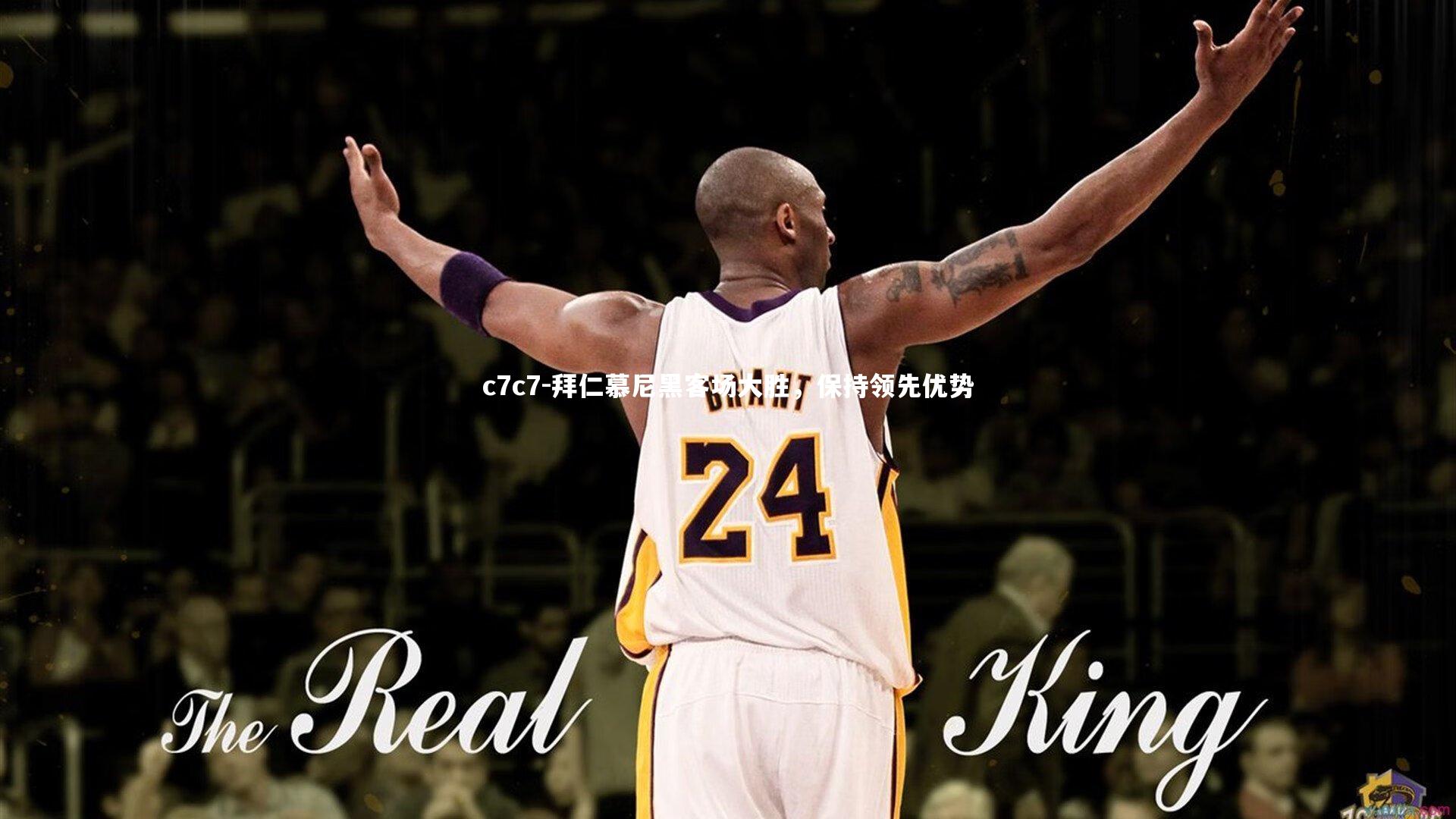 拜仁慕尼黑客场大胜，保持领先优势